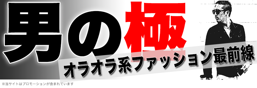 オラオラ系服通販【人気のアウトロースタイルがネットで揃う】